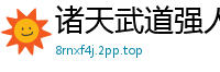 诸天武道强人青匆客